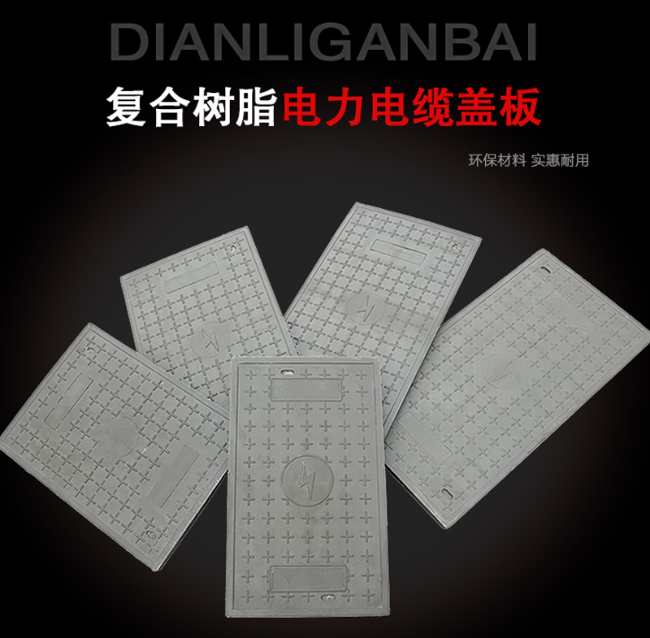 恩平树脂复合电力盖板展示